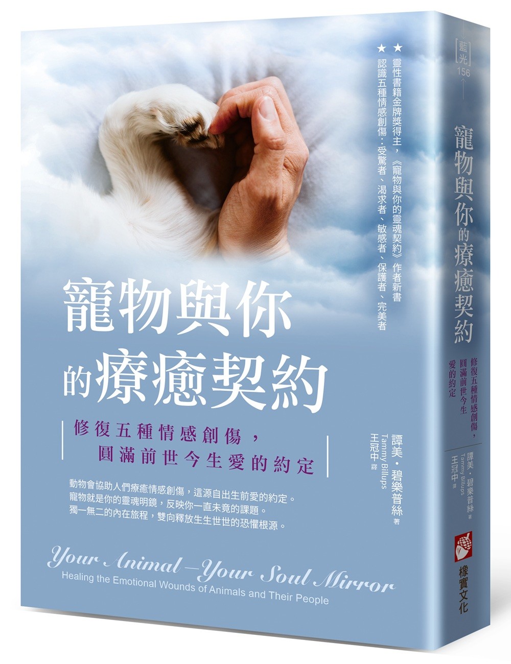 寵物與你的療癒契約:修復五種情感創傷,圓滿前世今生愛的約定原始图片1
