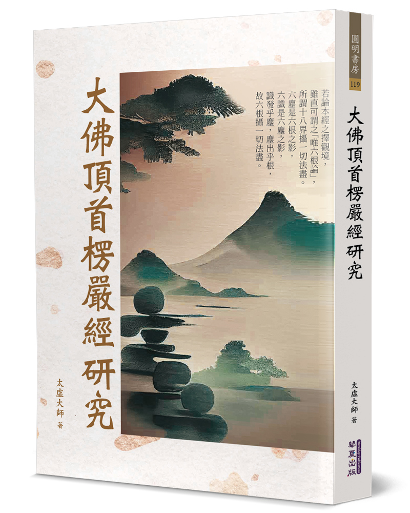 大佛顶首楞严经研究原始封面