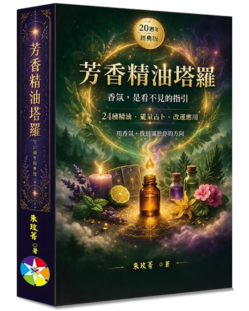 芳香精油塔罗(20周年经典版)(书+24张牌卡+绒布袋)原始封面
