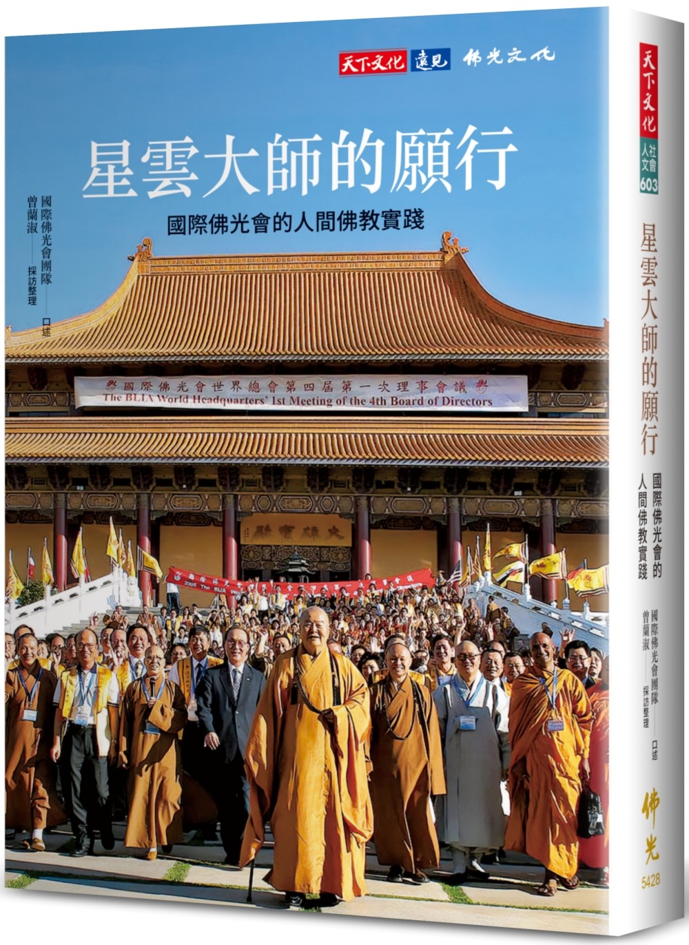 星云大师的愿行:国际佛光会的人间佛教实践原始封面