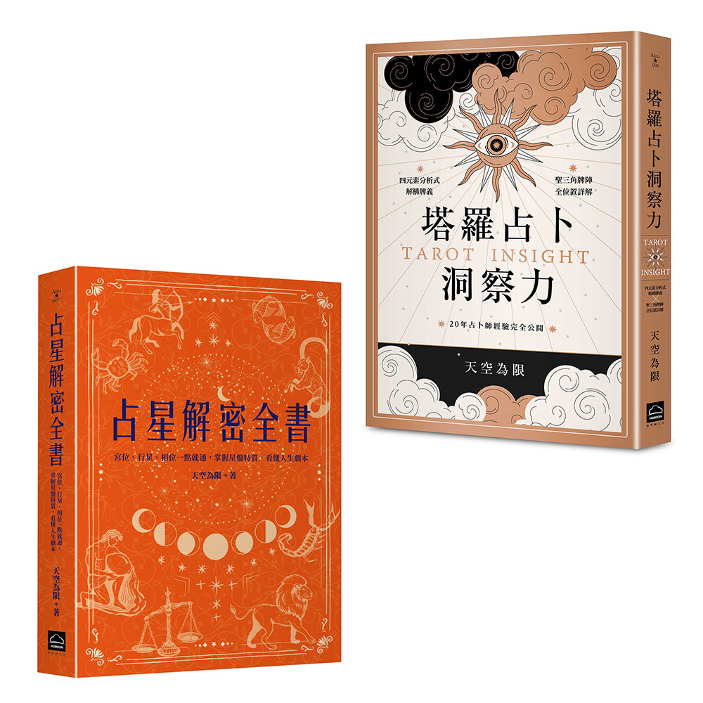 【天空为限塔罗&占星实力升级套书】(二册):《塔罗占卜洞察力》、《占星解密全书【一针见血版】》原始封面