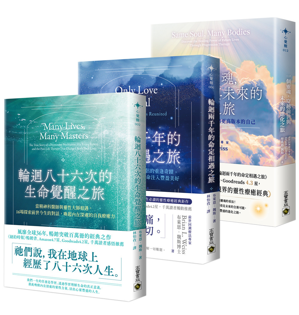 布莱恩.魏斯灵魂觉醒与进化套书【共三册】:轮回八十六次的生命觉醒之旅×轮回两千年的命定相遇之旅×一个灵魂,穿越前世与未来的进化之旅原始封面