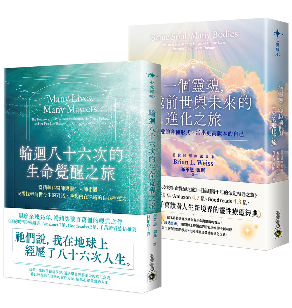 轮回八十六次的生命觉醒之旅+一个灵魂,穿越前世与未来的进化之旅【套书共二册】原始封面