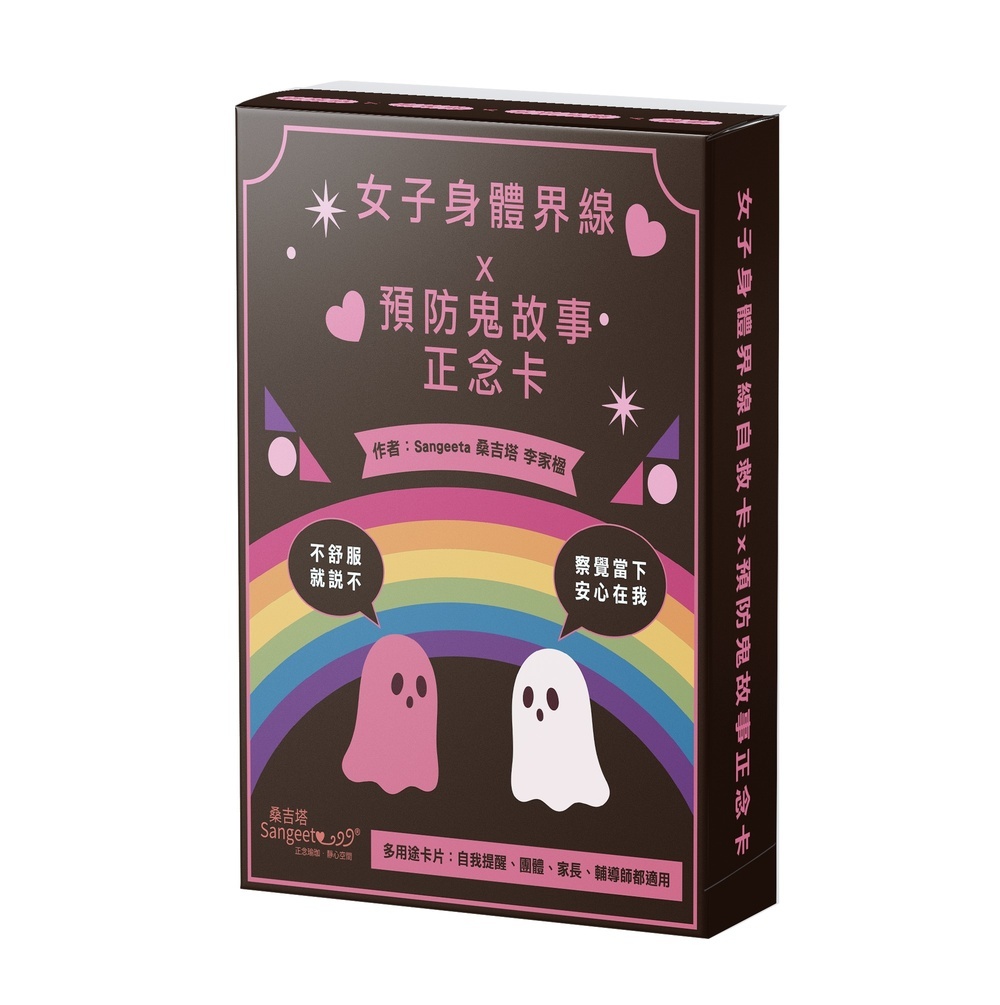 女子身体界线自救卡 × 预防鬼故事正念卡:附爱自己静心QR码、51张正念卡、3张说明卡原始封面