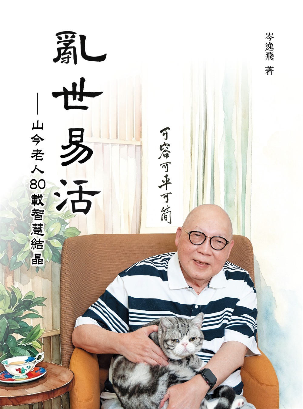 《乱世易活 山今老人80载智慧结晶》原始封面