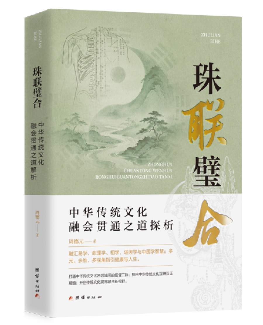 珠联璧合：中华传统文化的融会贯通之道探原始封面