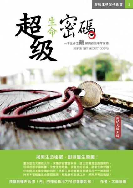 超级生命密码新纪元版（三版）原始封面