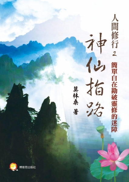 人间修行(二):神仙指路─用简单自在勘透灵修的迷障原始封面